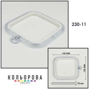 Пяльцы Nurge квадратные каучуковые с подвесом 230-11 (125х145 мм.)